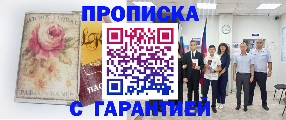 купить прописку в Ужуре